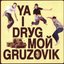 Ya i dryg Мой Gruzovik