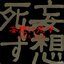 妄想に死す