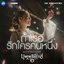 ถ้าเธอรักใครคนหนึ่ง OST.บุพเพสันนิวาส 2 - Single