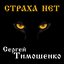 Страха нет