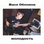 Молодость - Single