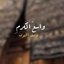 واسع الكرم - Single