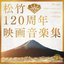松竹120周年映画音楽集