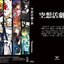空想活劇・参