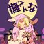 撫でんな