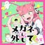 メガネを外して