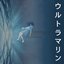ウルトラマリン