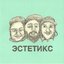 Эстетикс - Single