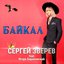 Байкал (feat. Игорь Барановский) - Single