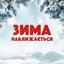 Зима наближається