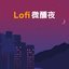 Lofi 微醺夜