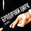 Не верь! - Single