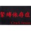 緊縛依存症