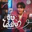 จีบได้มั้ย (Would You Mind?) [เพลงประกอบซีรีส์ Thame-Po HEART THAT SKIPS A BEAT] - Single