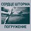 Погружение