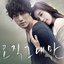 오직 그대만 (Original Motion Picture Soundtrack)