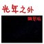 光年之外