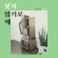 Do not forget - Single