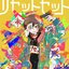リセットセット