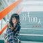 分手100天 - Single