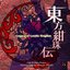 東方紺珠伝　〜 Legacy of Lunatic Kingdom. サウンドトラック