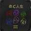 楽C人生 (feat. Candee & MonyHorse) - Single