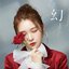 幻 - Single