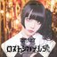 『ロストシンデレラ』