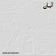 آبـان (Aban)