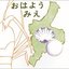 Ohayo-mie（おはよう三重）