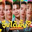 จีบได้มั้ย (Would You Mind?) [เพลงประกอบซีรีส์ Thame-Po HEART THAT SKIPS A BEAT]