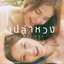 เปล่าหวง (Jealous)