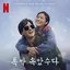 When Life Gives you Tangerines (Original Soundtrack from the Netflix Series)