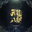 天龙八部游戏原声音乐集