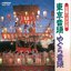 Bon Odori Best - Tokyo Ondo / Yagura Ondo
