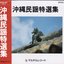 沖縄民謡特選集
