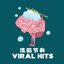 洗脑节奏 Viral Hits