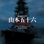 聯合艦隊司令長官 山本五十六 オリジナル・サウンドトラック