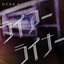 ライアーライナー