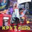 Крутишь - Single