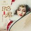 舞剧《昭君》音乐