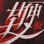 鞭 - Single