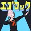 Ego rock (long ver) - Single