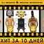 ХИТ ЗА 10 ДНЕЙ! (CD1)