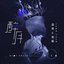醉月 - Single
