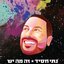 זה מה יש