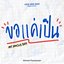 ขอแค่เป็น (Original Soundtrack From "Lovesick 2024")