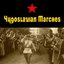 Yugoslavian Marches