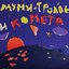 Муми-тролль и Комета