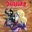 劇場用映画『ウルトラマンティガ THE FINAL ODYSSEY』 Original Soundtrack